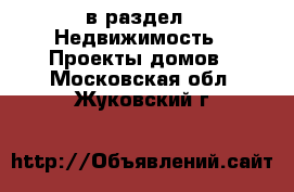  в раздел : Недвижимость » Проекты домов . Московская обл.,Жуковский г.